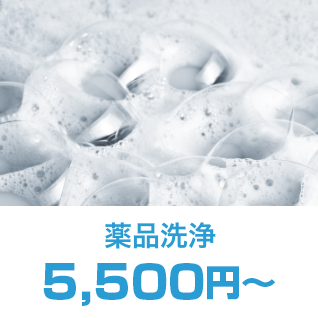 薬品洗浄5,500円～